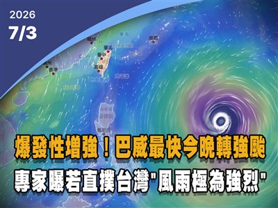 晚間影音新聞／巴威最快今晚轉強颱　專家曝若直撲台灣「風雨極為強烈」
