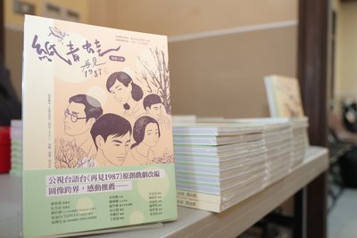 周見信改編「再見1987」 一窺戰俘營歷史