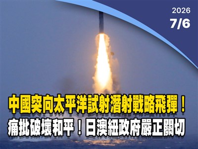 晚間影音新聞／中國突試射潛射戰略飛彈　多國嚴正關切批破壞區域穩定