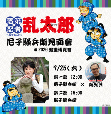 「忍者亂太郎」原作尼子騷兵衛 將登漫博舞台