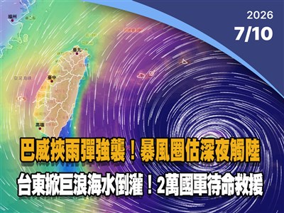 晚間影音新聞／颱風巴威挾雨彈強襲、台東海水倒灌　2萬國軍待命救援