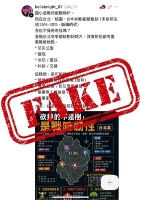 網傳為敵軍無人機偵察砍樹 北市府:扭曲事實