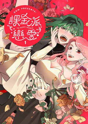 課金派戀愛、陽明山女子派出所 獲原創IP風雲榜