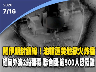 晚間影音新聞／油輪硬闖伊朗封鎖線　遭美軍地獄火炸癱