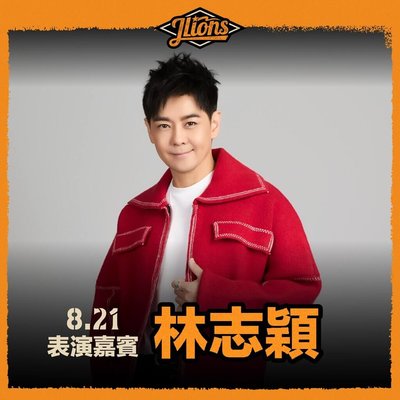 獅隊大巨蛋主題日 「小旋風」林志穎8/21開唱