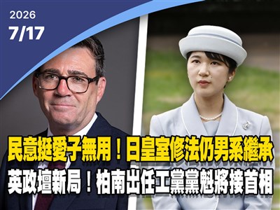 晚間影音新聞／日皇室修法仍男系繼承、柏南出任英工黨黨魁將接首相