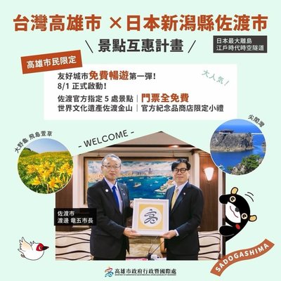 高雄市民專屬優惠 日本佐渡島5景點門票免費