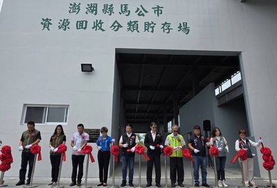 馬公資源回收分類貯存場啟用 提升資源回收量能