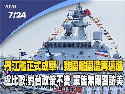 晚間影音新聞／丹江艦正式成軍　12艘沱江級軍艦年底前成軍