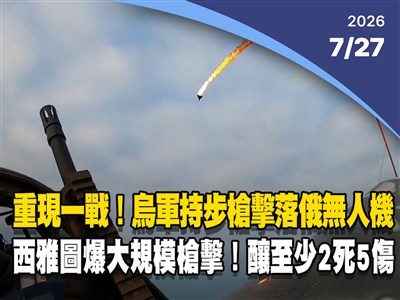 晚間影音新聞／重現一戰空戰　烏軍砲手空中持步槍擊落俄無人機