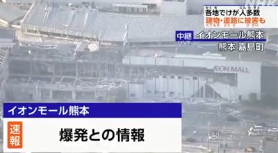 熊本強震傳50傷12房倒塌　永旺商城傳爆炸聲、冒白煙