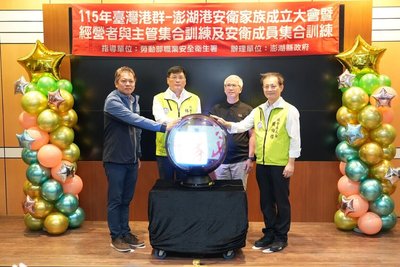 澎湖港安衛家族成立   攜手打造安全港區
