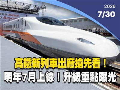 晚間影音新聞／高鐵新列車出廠搶先看　明年7月上線「升級重點」曝光