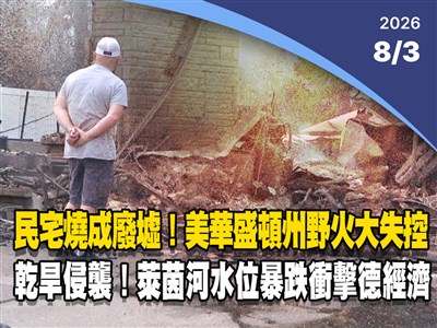 晚間影音新聞／民宅燒成廢墟　美國華盛頓州野火大失控