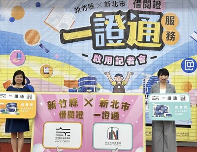 新北跨域借閱擴至竹縣 1證可借北部5縣市圖書