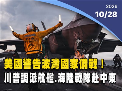 晚間影音新聞／美國警告波灣國家備戰　川普調派航艦、海陸戰隊赴中東