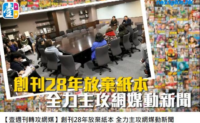 香港壹傳媒集團旗下雜誌壹週刊8日宣布,將在下週三出版最後一期紙本後停刊。(圖取自壹週刊網頁nextplus.nextmedia.com)
