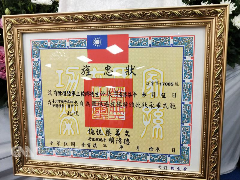 退役上校繆德生旌忠狀載明「積勞病故」引起討論,國防部澄清,根據核頒規定,因繆「已退役」且在役間曾獲「勳章」,並非外界誤解的亂寫。(復興崗校友會提供)中央社記者游凱翔傳真 107年3月22日