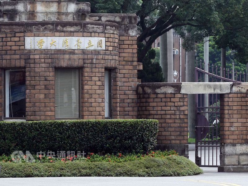 教育部27日駁回管中閔當選台大校長的遴選結果,要求回到推薦資格初審階段。圖為台灣大學校門。(中央社檔案照片)