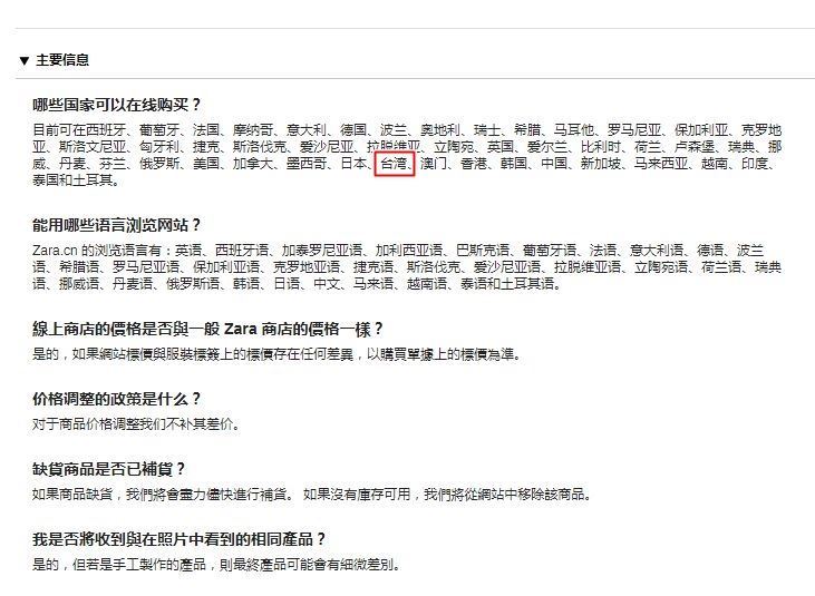 日前ZARA中國官網在「哪些國家可以在線購買?」、「回收說明」把台灣列名其中,後來更改為「哪裡可以在線購買?」。(圖取自ZARA中國官網www.zara.cn)