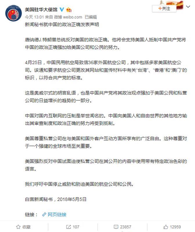 白宮日前強烈譴責中國發函要求外國航空公司不得將台灣標註為國家,美國駐中國大使館7日在微博貼出這篇聲明。(圖取自美國駐中國大使館微博網頁www.weibo.com/usembassy)