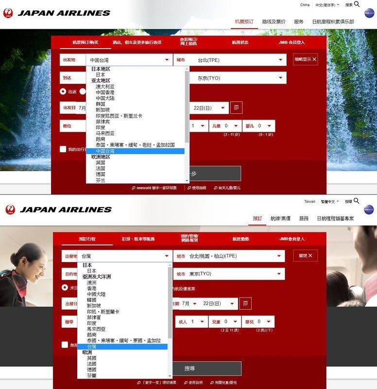 日本航空針對乘客所在地,對「台灣」的註記有所不同。如果所在地是中國或香港,就會顯示「中國台灣」。(圖取自日航網頁www.cn.jal.co.jp)