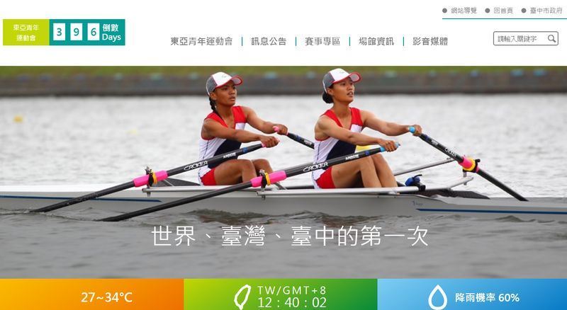 台中東亞青運24日在東亞奧林匹克委員會(EAOC)中國主席劉鵬為首的秘書處運作下,被迫停辦。(圖取自東亞青年運動會網頁www.taichung2019.com)