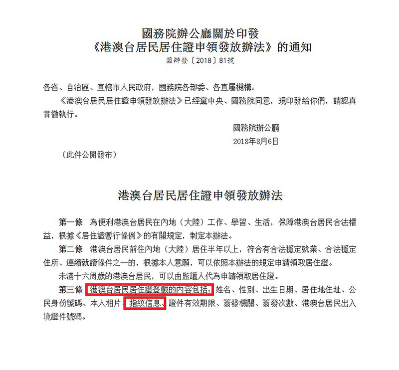 中國大陸19日公布「港澳台居民居住證」申發辦法,將登載個人指紋資訊,意味陸方將向申請人採集指紋。(翻攝自中國政府網)中央社記者繆宗翰傳真 107年8月19日