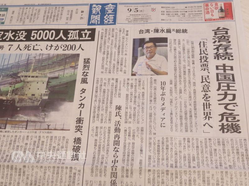 產經新聞在頭版頭條新聞刊登陳水扁2日在高雄接受產經專訪的內容。他2008年卸任總統之後,因貪污等罪在監獄服刑6年,目前假釋,這是他時隔約10年接受媒體專訪。 中央社記者楊明珠東京攝 107年9月5日