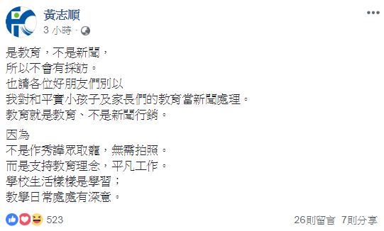 和平實小校長黃志順13日在臉書發文表達教育理念。(圖取自黃志順臉書www.facebook.com)