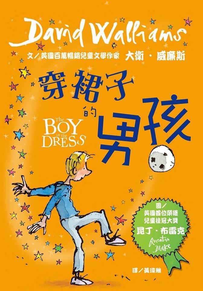 龍安國小14日起恢復圖書館借閱英國兒童小說「穿裙子的男孩」。(圖取自聯經出版臉書www.facebook.com/linkingbooks)