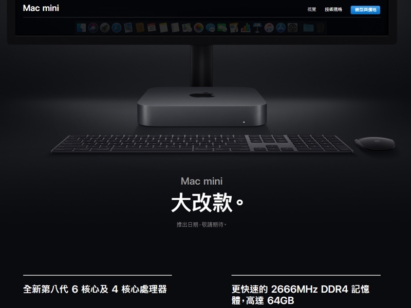 蘋果公司新版Mac Mini的特色則是處理能力更強,以及記憶體容量更大。(圖取自蘋果網頁apple.com)