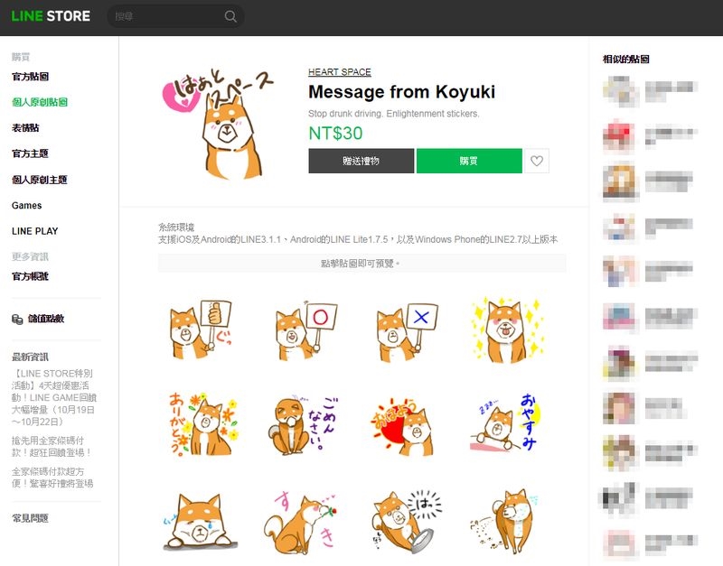推動零酒駕運動的非營利組織用柴犬小雪當LINE貼圖主角，宣導零酒駕。（圖取自LINE STORE網頁store.line.me）