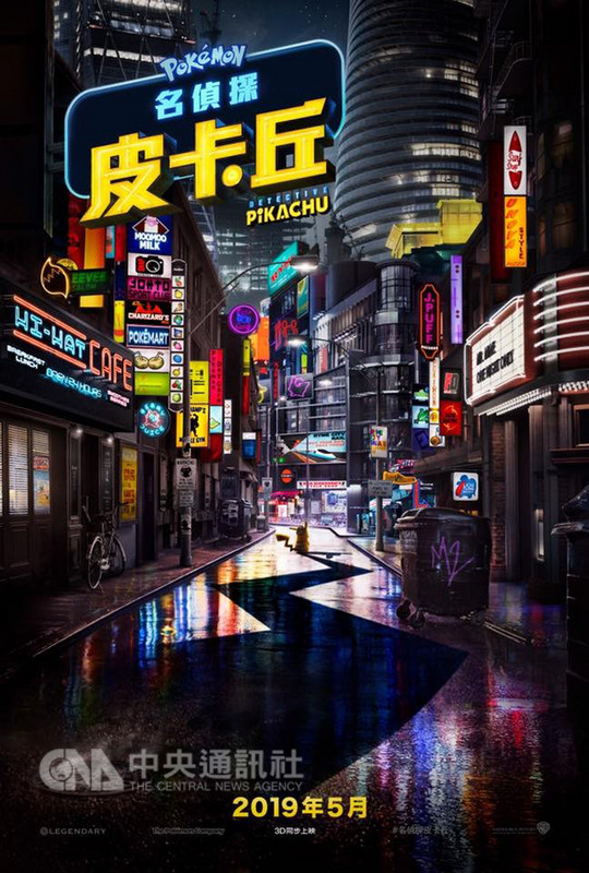 首部結合真人與知名卡通「寶可夢」的電影「名偵探皮卡丘」,13日與全球零時差發布首支中文版預告,短短12小時就超過百萬人點閱。(華納提供)中央社記者江佩凌傳真 107年11月14日