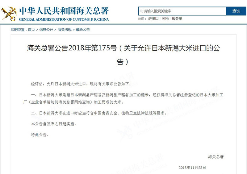 中國海關總署28日公告,經評估,即日起允許日本新潟米進口,但必須符合食安等法規要求。(取自中國海關總署網站)中央社 107年11月29日