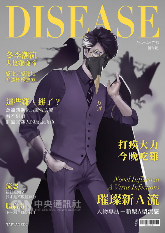 疾病管制署-1922防疫達人粉絲專頁推出疾病擬人企劃,創刊號型男「新型A流」肩上站著鳥靈、又戴鳥嘴面具,打出口號「打疾大力,今晚吃雞」「冬季潮流,大隻雞晚啼」,提醒新型A流的流行期及與禽鳥關聯性。(疾管署提供)中央社記者陳偉婷傳真 107年12月10日