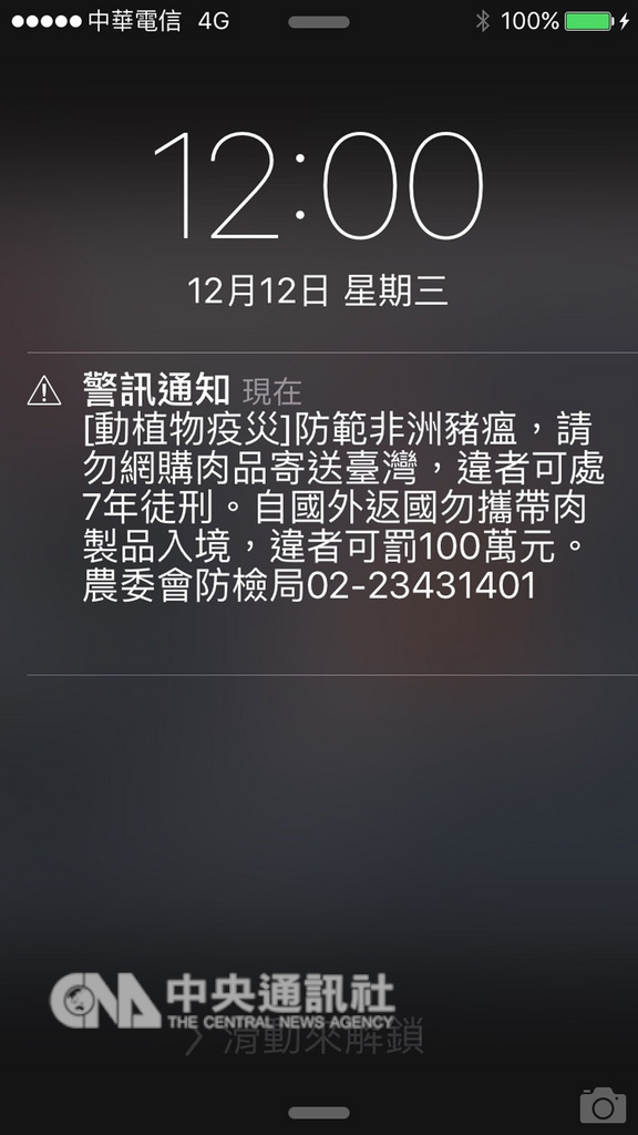 防檢局12日首次以災防告警細胞廣播服務訊息系統發簡訊至國人手機,提醒防範非洲豬瘟。中央社記者楊淑閔攝 107年12月12日