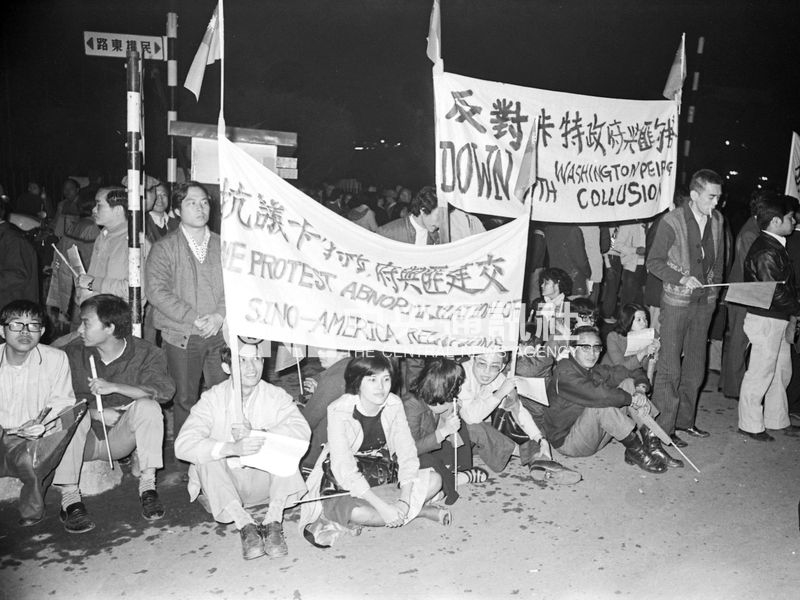 1978年12月16日，美國總統卡特宣布將於1979年1月1日起與中共建交，台美外交關係生變。圖為民眾抗議活動。（中央社檔案照片）