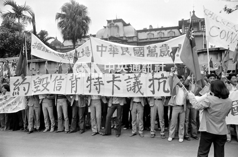 台美斷交時刻全民憤慨,示威抗議不斷,1970年前出生的民眾都有深刻記憶,美國前總統卡特成為憤怒焦點。(中央社檔案照片)