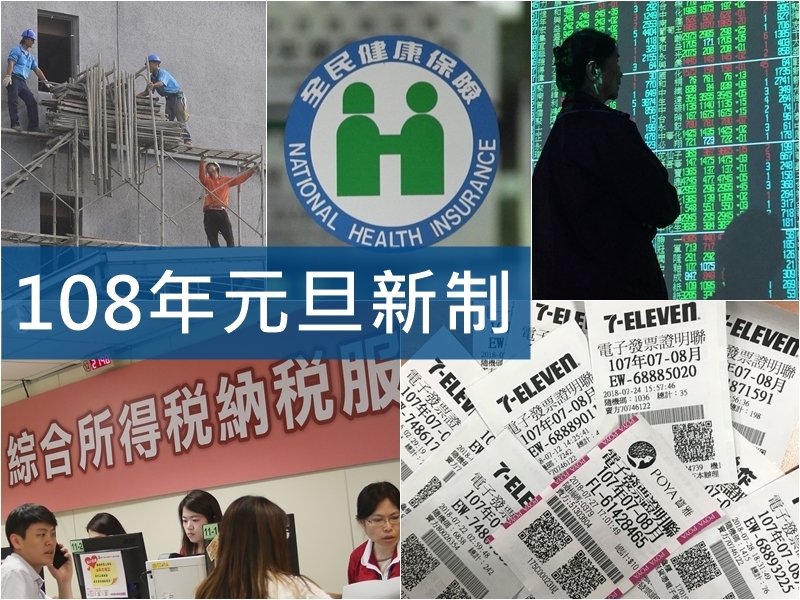 108年1月1日起,多項攸關民眾權益的新制上路。(中央社製圖)