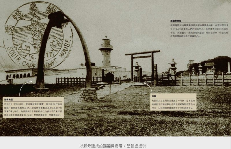 最古老的鯨鳥居(由鯨骨搭建而成)是位於和歌山縣太地町的「惠比須宮」;日本統治台灣時,鵝鑾鼻神社也有鯨鳥居。(圖取自國家公園季刊網頁np.cpami.gov.tw)
