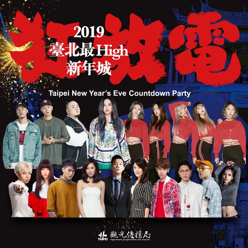 「台北最High新年城」跨年晚會請來歌手張惠妹擔任跨年前壓軸嘉賓，陪民眾倒數。（圖取自狂放電2019臺北最High新年城網頁newyear2019.taipei）