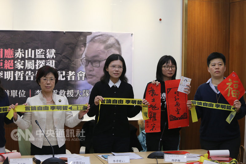 非政府組織(NGO)工作者李明哲遭中國政府以「顛覆國家政權罪」判刑5年,被關在中國湖南省赤山監獄,李明哲的妻子李凈瑜(左2)被告知,禁止其會見權利3個月。對此,李凈瑜與李明哲救援大隊29日在民進黨立委尤美女(左)陪同下召開記者會,回應赤山監獄拒絕探監公告。農曆新年將至,眾人拿春聯祝李明哲新年快樂。中央社記者徐肇昌攝 108年1月29日