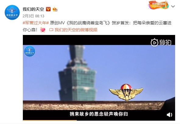 中共解放軍新歌影片出現台灣多處畫面,在台北101大樓的畫面中還有一枚空降兵徽章。(圖取自我們的天空微博www.weibo.com)