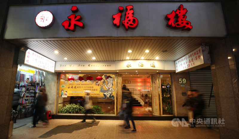 位於台北市東區，40年老字號的江浙菜老店永福樓是許多台北人的美味回憶，但因無法負荷高額租金而於日前宣告歇業，24日迎來營業最後一天。中央社記者張新偉攝　108年2月24日