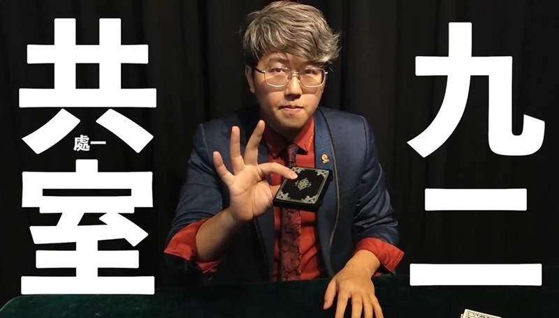 魔術師吳何以「台灣人限定!最強幻術!」影片,結合魔術戲法與九二共識議題,在網路引發討論。(圖取自facebook.com/horretwumagic)