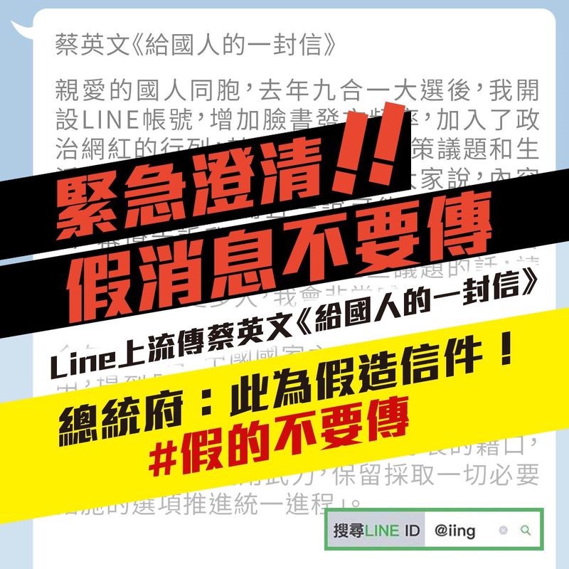 最近LINE群組流傳一則「總統蔡英文給國人的一封信」訊息,不過,蔡總統7日晚間透過官方LINE帳號緊急澄清不是她寫的。(圖取自蔡總統官方LINE帳號@iing)