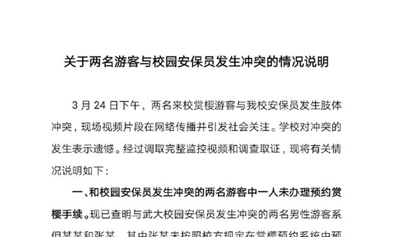 武漢大學25日深夜發布說明,指在衝突事件中被校方保全毆打的遊客沒有辦理預約參觀且以言語挑釁,隨後引發肢體衝突。(圖取自weibo.com/wuhandaxue)