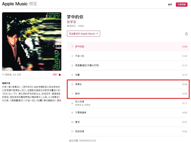 香港歌手張學友演唱的「倩女幽魂2」電影主題曲「人間道」,近日已遭蘋果音樂下架,截圖可見在「夢中的你」專輯中,缺少了第6首曲目(紅框處)。(圖取自Apple Music網頁itunes.apple.com/cn)