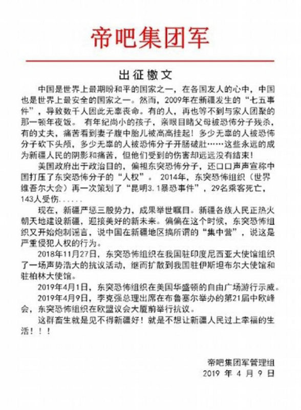 海外維吾爾人團體「世界維吾爾代表大會」及「對話東突」的臉書帳號,10日遭中國網民有組織地洗版攻擊,為「再教育營」強辯。發動攻擊的「帝吧」更發布「檄文」,辱罵抗議中國鎮壓新疆者是「畜牲」。(中國網友提供)中央社記者邱國強北京傳真 108年4月11日
